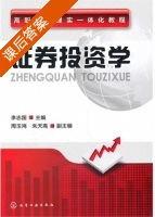 证券投资学 课后答案 (李志国 朱天高) - 封面