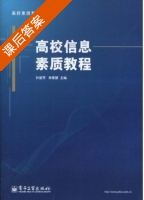 高校信息素质教程 课后答案 (孙丽芳 林豪慧) - 封面