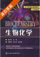 生物化学 课后答案 (修志龙 李晓晖) - 封面
