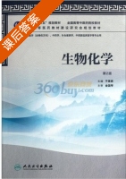 生物化学 第二版 课后答案 (于英君) - 封面