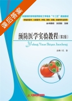 预防医学实验教程 第二版 课后答案 (孔浩) - 封面