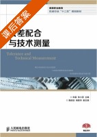 公差配合与技术测量 课后答案 (宋晶 张小亚) - 封面