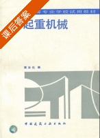 起重机械 课后答案 (窦汝伦) - 封面