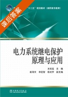 电力系统继电保护原理与应用 课后答案 (王松廷) - 封面