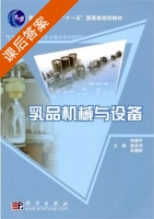 乳品机械与设备 课后答案 (侯建平 武建新) - 封面