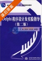 Delphi程序设计及实验指导 第二版 课后答案 (张景安 付文博) - 封面