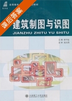 建筑制图与识图 课后答案 (张宁远) - 封面