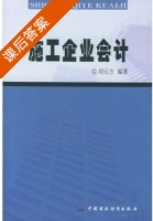 施工企业会计 课后答案 (刘元方) - 封面
