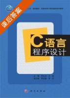 C语言程序设计 课后答案 (罗永龙 方群) - 封面