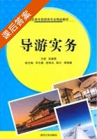 导游实务 课后答案 (张春霞) - 封面