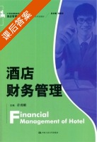 酒店财务管理 课后答案 (章勇刚) - 封面