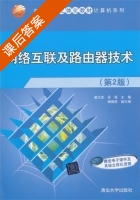 网络互联及路由器技术 第二版 课后答案 (姜大庆) - 封面