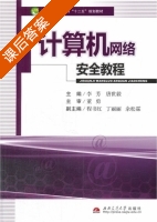 计算机网络安全教程 课后答案 (李芳 唐世毅) - 封面