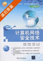 计算机网络安全技术 课后答案 (赵美惠) - 封面