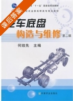 汽车底盘构造与维修 第二版 课后答案 (何效先) - 封面