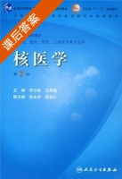 核医学 第七版 课后答案 (李少林 王荣福) - 封面