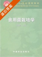 食用菌栽培学 课后答案 (常明昌) - 封面