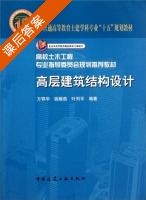 高层建筑结构设计 课后答案 (方鄂华 钱稼茹) - 封面