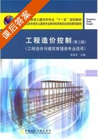 工程造价控制 第二版 课后答案 (张凌云) - 封面