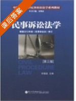 民事诉讼法学 第三版 课后答案 (宋朝武) - 封面