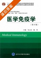 医学免疫学 第三版 课后答案 (安云庆 姚智) - 封面