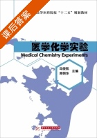医学化学实验 课后答案 (马俊凯 周明华) - 封面