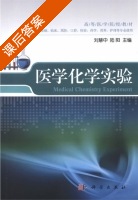 医学化学实验 课后答案 (刘慧中 陆阳) - 封面