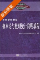 概率论与数理统计简明教程 课后答案 (南京大学金陵不院大学数学教研室) - 封面