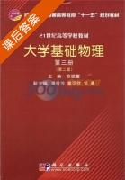 大学基础物理 第二版 第三册 课后答案 (徐斌富 潘传芳) - 封面