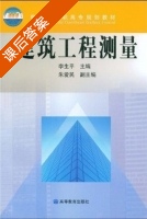 建筑工程测量 课后答案 (李生平 朱爱明) - 封面