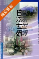 日本世情 课后答案 (佐佐木瑞枝) - 封面