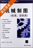 机械制图 机类 近机类 课后答案 (高雪强 李才泼) - 封面