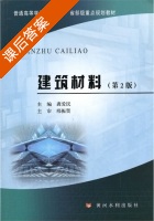 建筑材料 第二版 课后答案 (龚爱民) - 封面