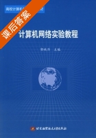 计算机网络实验教程 课后答案 (郭秋萍) - 封面