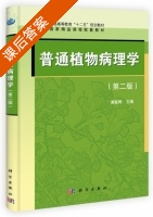 普通植物病理学 第二版 课后答案 (谢联辉 胡方平) - 封面