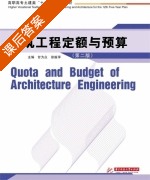 建筑工程定额与预算 第二版 课后答案 (甘为众 徐振萍) - 封面