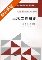 土木工程概论 课后答案 (佟欣 胡晓敏) - 封面