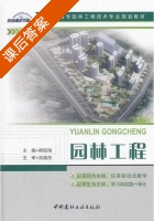 园林工程 课后答案 (韩阳瑞) - 封面