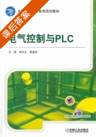 电气控制与PLC 课后答案 (徐乐文 蒋蒙安) - 封面