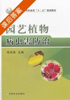 园艺植物病虫害防治 课后答案 (程亚樵) - 封面