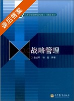 战略管理 课后答案 (金占明 杨鑫) - 封面