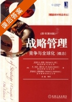 战略管理 第八版 课后答案 ([美] Michael) - 封面