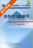 组织学与胚胎学 第九版 课后答案 (刘黎青) - 封面