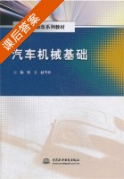 汽车机械基础 课后答案 (程玉 赵华新) - 封面