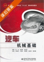 汽车机械基础 课后答案 (张杰 李淑英) - 封面
