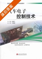 汽车电子控制技术 课后答案 (张建才) - 封面