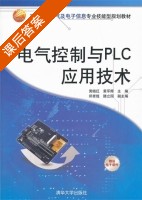 电气控制与PLC应用技术 课后答案 (黄晓红 黄军辉) - 封面