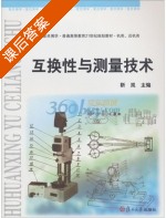 互换性与测量技术 课后答案 (靳岚) - 封面