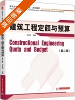 建筑工程定额与预算 第二版 课后答案 (刘启利) - 封面