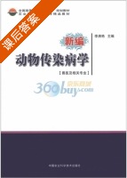 新编动物传染病学 兽医及相关专业 课后答案 (李清艳) - 封面
